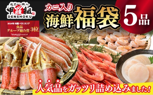 着日指定可能 敦賀の豪華 海鮮福袋 5種 [024-e101_C(20)] 【生ズワイポーション むきえびホタテ 甘エビ とろろ昆布 詰め合わせ セット 海鮮 魚介 魚 カニ かに えび エビ ほたて 帆立 甘えび 冷凍 甲羅組 人気 厳選】