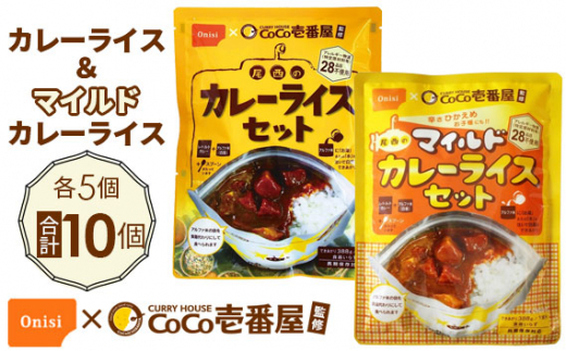 
No.105 Coco壱番屋監修 尾西のカレーライス5食＆マイルドカレー5食セット
