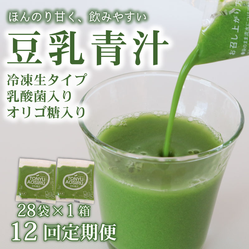 【ふるさと納税】 【12回定期便】豆乳青汁 生 冷凍 1箱 2.8kg (100g × 28袋 ) ×12回 | 健康 美容 乳酸菌 国産 ケール ビタミン ミネラル 食物繊維 冷凍 ロングセラー お試し青汁 遠藤青汁 新鮮 こだわり 高知県 南国市