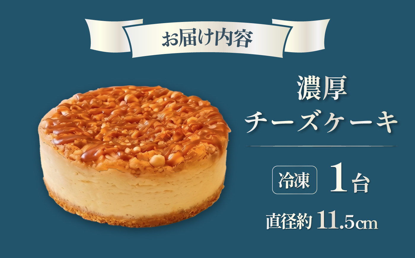【訳あり】【数量限定】濃厚チーズケーキ 1台（直径 約11.5cm）【ファミール製菓株式会社】 [AKCI033]