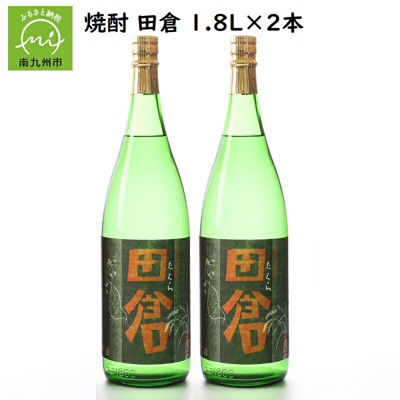 【ふるさと納税】焼酎「田倉」1.8L×2本