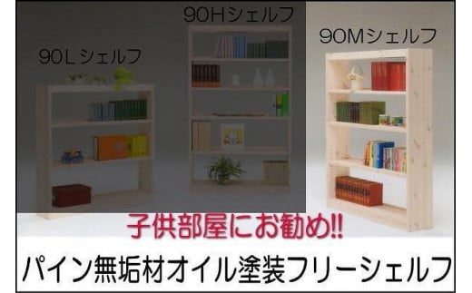 【幅92 奥行23.5 高さ145】パイン90ミドルシェルフ