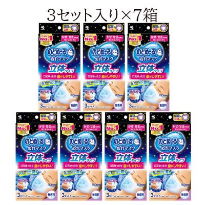 ふるさと納税 新居浜市 小林製薬ののどぬ〜るぬれマスク 就寝用立体タイプ (無香料)3セット×7箱 |  | 03