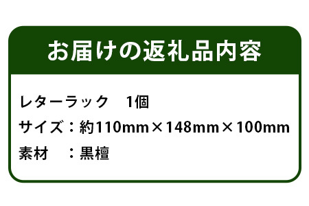 レターラック（黒檀）【徳島県 那賀町 国産 木製 天然木 レターラック レターケース 卓上 机上 収納 インテリア デスク 収納 鉛筆 ボールペン 眼鏡 メガネ メイク 道具 小物入れ 小物収納 文房