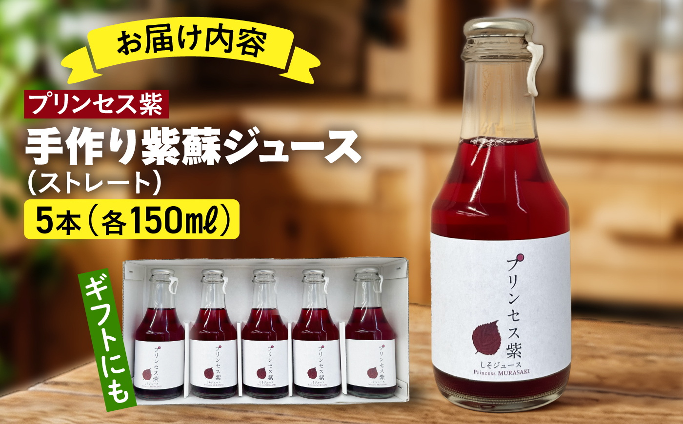 プリンセス紫 手づくり紫蘇ジュース（ストレート） 150ml×5本【手づくりグループあすなろ】 [AXAQ009]