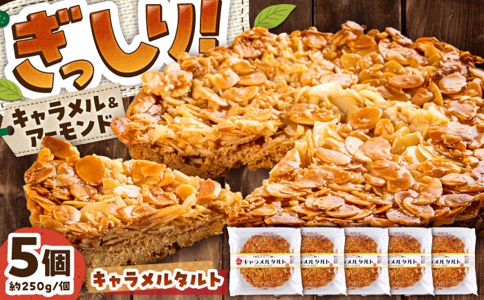 
                  キャラメル 手作りキャラメルタルト 5個セット (約直径15cm×5) / キャラメル ケーキ タルト お菓子 タルト たると きゃらめる デザート スイーツ 手作り  石原農園 長靴をはいた熊 ハチミツ スライスアーモンド 洋菓子  熊本県 菊陽町 地元 おやつ たっぷり ボリューム おでかけ ティータイム お茶【有限会社さんふれあ】[BHAK014]
                