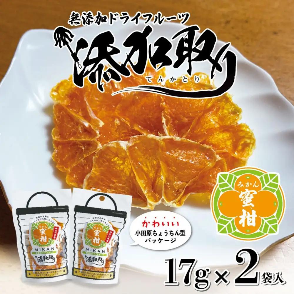 無添加ドライフルーツ(みかん)20g×2袋入【 神奈川県小田原市 ドライフルーツ ドライフルーツ】