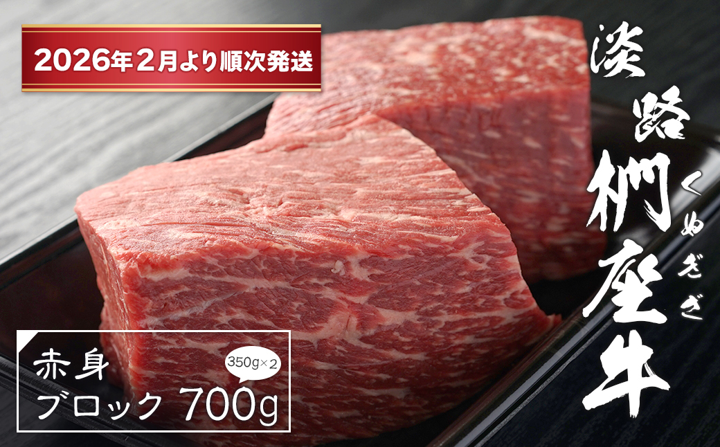 淡路椚座牛 赤身ブロック 700g（350ｇ×2）【2026年2月より順次発送】　[黒毛和牛 ローストビーフ 牛肉]