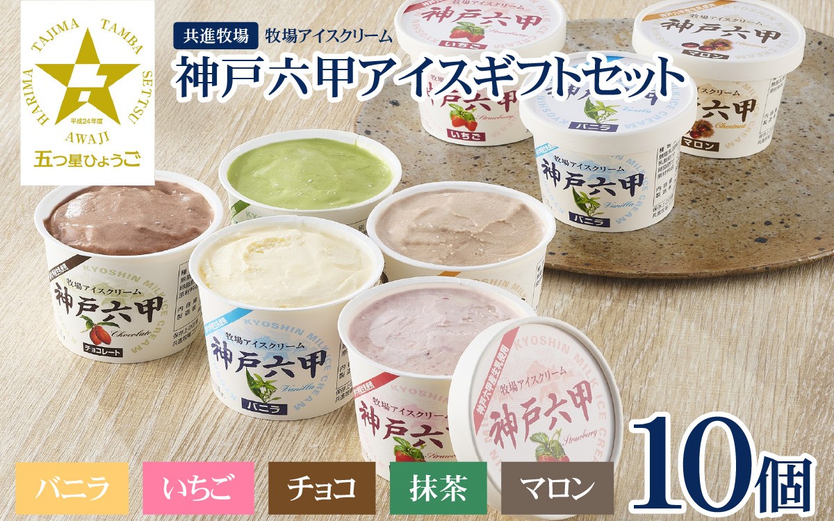 
            【安定剤・着色料不使用】 共進牧場 牧場アイスクリーム 10個 神戸六甲 アイスギフトセット  ／  人気 こだわり プレミアム 贅沢 濃厚 コク 酪農家 生乳 バニラ いちご チョコ 抹茶 マロン 牧場 夏 おやつ 菓子 お取り寄せ お菓子 洋菓子 ギフト お中元 贈答 贈り物 プレゼント お返し 夏ギフト 誕生日 兵庫県 
          