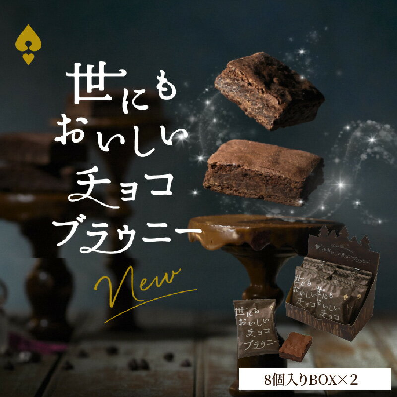 【ふるさと納税】世にもおいしい チョコブラウニー 8個 × 2箱 個包装 濃厚 本格 オリジナルスイートチョコレート ブラウニー 新食感 お菓子 焼き菓子 スイーツ デザート チョコレート チョコ ケーキ チョコチップ お取り寄せ オールハーツカンパニー 滋賀県 守山市 送料無料