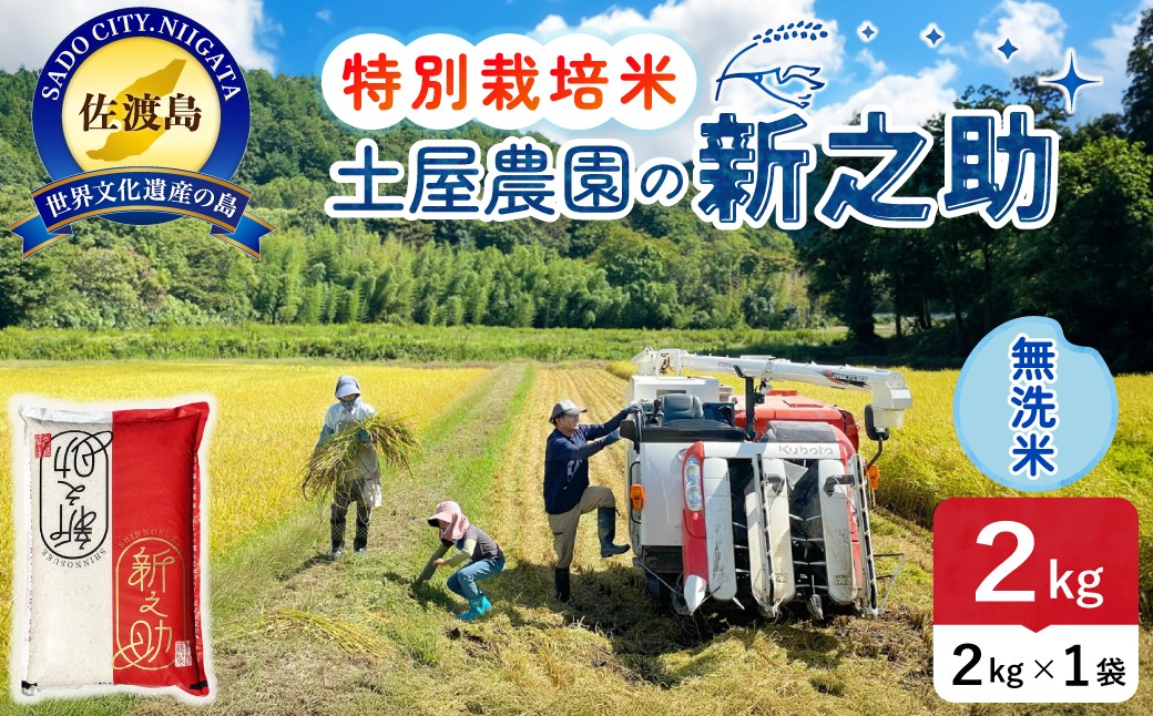 
                  佐渡島産 新之助 無洗米2kg 令和7年産 特別栽培米 単一原料米 土屋農園 | 新潟県産新之助 新潟産新之助 佐渡産新之助 しんのすけ 新之助 お米 米 無洗米 むせんまい 精米 ブランド米 おこめ コメ 2キロ 少量 お試し 大粒 にいがた さど 新潟県 佐渡市
                