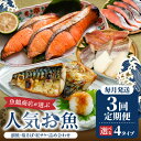 【ふるさと納税】【定期便 全3回】魚鶴商店が選ぶ人気お魚(銀鮭切身・サバフィレ・紅鮭切身・魚切身)