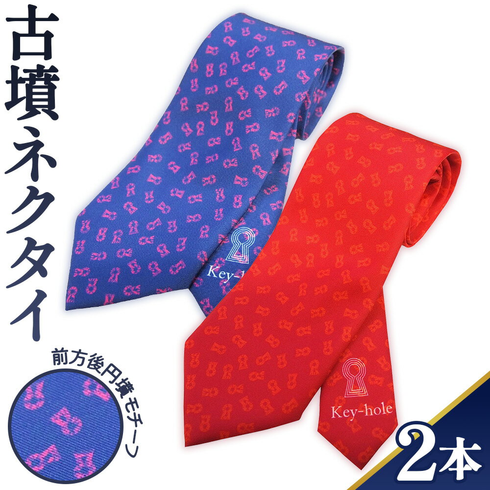 【ふるさと納税】No.054 【前方後円墳】古墳ネクタイ　2本セット ／ ファッション メンズ ビジネス 送料無料 埼玉県