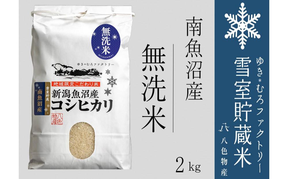 【令和７年産】無洗米 雪室貯蔵米 南魚沼産コシヒカリ2kg