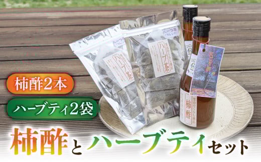 【里山のくらし商店】柿酢（にごり酢）2本とハーブティ2袋セット※着日指定不可