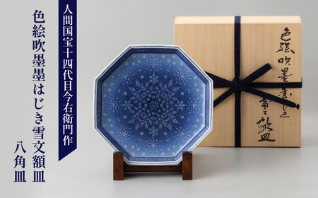【有田焼】人間国宝十四代目今泉今右衛門作 色絵吹墨墨はじき雪文額皿（八角皿） / 佐賀県 [41AAAY001] FN-Limited-SP