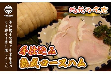 ＜地元の名店＞手仕込み熟成ロースハム 500g  SHD001