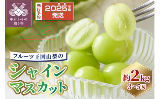 シャインマスカット2kg(3~5房）