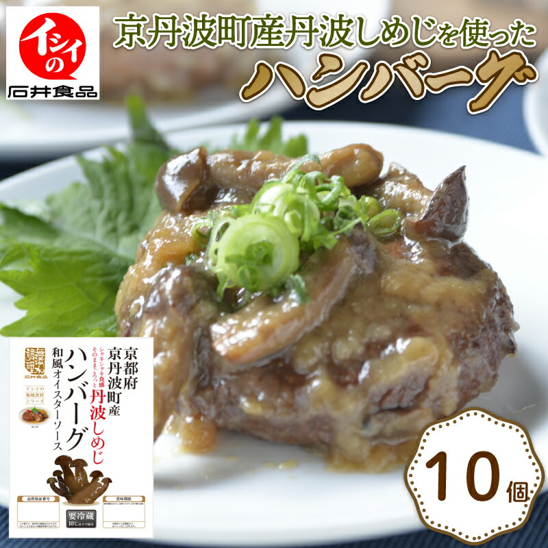 【ふるさと納税】 丹波しめじハンバーグ 和風オイスターソース 10袋 1個当たり150g 温めるだけ 10個 セット 国産 湯煎 電子レンジ レンジ レンチン 簡単 調理 無添加調理 京都 京丹波 丹波しめじ 小分け 冷蔵 若鶏 鶏肉 夕食 昼食 惣菜 お惣菜 おかず ジューシー 京丹波町