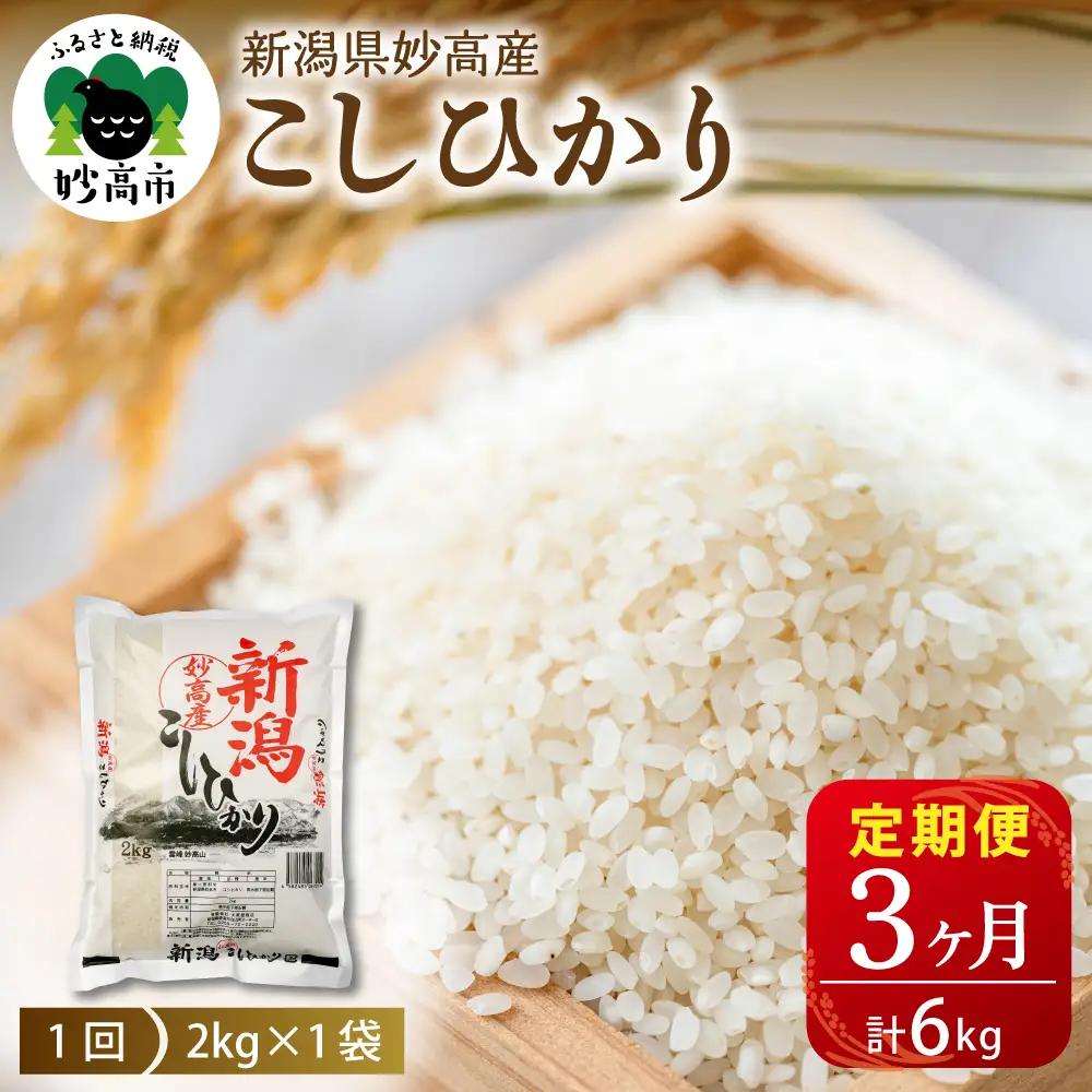 【定期便】【2026年6月中旬より発送】新潟県妙高産コシヒカリ2kg3回計6kg