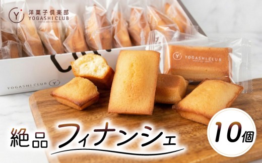 フィナンシェ 10個 セット スイーツ お菓子 洋菓子 焼菓子 おやつ 詰め合わせ ギフト プレゼント 贈り物 お祝い 記念日 誕生日 ご褒美 熨斗 のし お取り寄せ 老舗 絶品 高知 安芸市 人気 返礼品 発酵バター 風味豊か しっとり ほどよい甘さ 贈答用 お土産 手土産 ティータイム おうちカフェ 焼き立て 保存料不使用 クール便 冷蔵 賞味期限7日 常温保存 高知県 安芸市