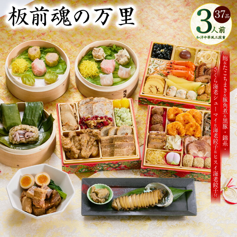 【ふるさと納税】おせち 板前魂の万里 2026年 和洋中華風 三段重 6.8寸 37品 3人前 福良鮑 豚の角煮 たこちまき 付き 2026おせち 期間限定 三段 和風 洋風 中華風 予約 盛り付け済み 冷凍 迎春 新春 初春 お取り寄せ 先行予約 年内発送 肉