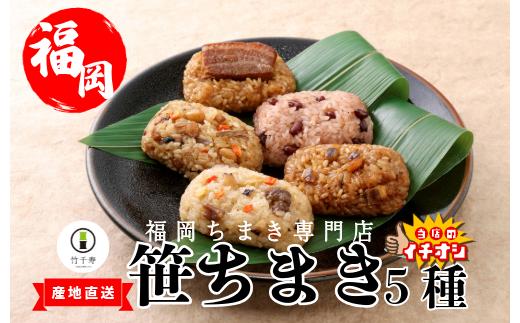 
                  『竹千寿 ちまき 』 笹ちまき 5種 15個 中華 鶏ごぼう 穴子 赤飯 豚角煮 M463-1 | 中華ちまき おこわ 笹おこわ 個包装 冷凍おにぎり おにぎり お取り寄せ 贈り物 内祝 お返し お祝い  おこわギフト グルメ 冷凍 ちまきギフト おこわセット 福岡 宮若
                