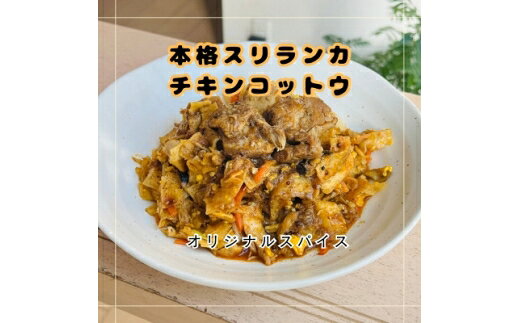 【ふるさと納税】 カレー スリランカ カレー チキン コットウ 1食 追いカレー 付き [マンゴーフレンズ 愛知県 岡崎市 ok23bzw570004] チキン スリランカ カレー ライス 本格 オリジナル スパイス
