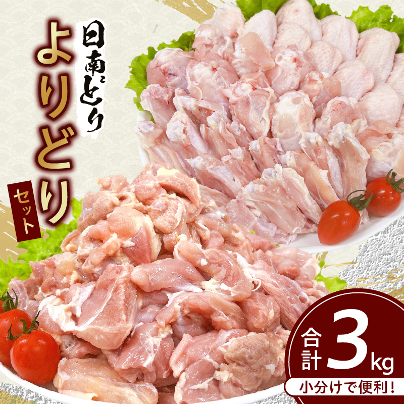 CB85-24_日南どり よりどり セット 合計3kg 鶏肉 国産 チキン もも切身 手羽先 手羽中 手羽元 小分け 便利 おかず おつまみ お弁当 食品 真空パック から揚げ 焼肉 グルメ 送料無料