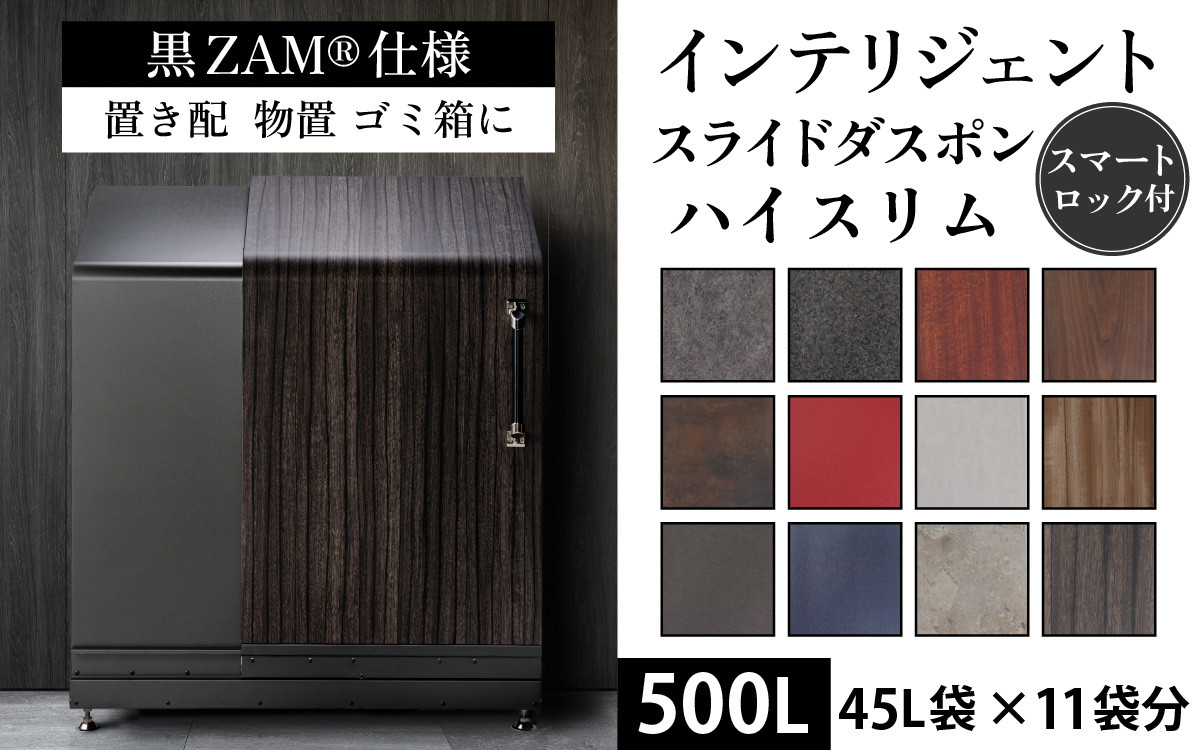 
多機能ボックス インテリジェントダスポン ハイスリム 500L ワンタッチ棚付き (黒ZAM®仕様) 【W-037006】 仕様 倉庫 アウトドア 置配 置き配 物置 物置き 野外 小型 ゴミ箱 ごみ箱 ウォルナット 45L 45リットル X 11個分 おしゃれ 国産 日本製 MADE IN JAPAN ふた付き 宅配ボックス
