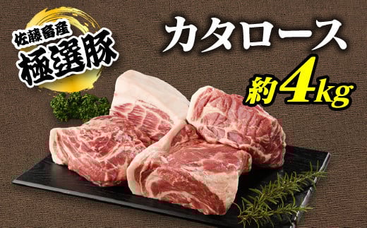 【2026年1月発送】【発送時期が選べる！】佐藤畜産の極選豚　カタロース約4kgセット※離島への配送不可