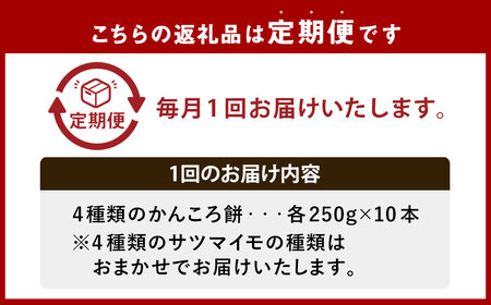 【全12回定期便】外海のかんころ餅 (4種類) 食べ比べ 10本 ／ 合計120本 和菓子 お菓子 菓子 スイーツ デザート 芋 おやつ 餅 お餅 郷土菓子 長崎県 長崎市