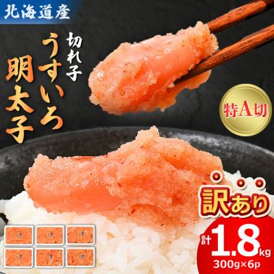 ふるさと納税 八雲町 【訳あり】安心の北海道産うすいろ明太子(特A切)1.8kg(300g×6パック)小分け