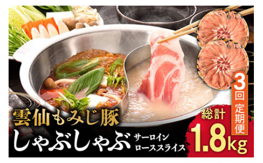 【3回定期便】雲仙もみじ豚 サーロイン ロース 薄切り しゃぶしゃぶ 用 600g / 南島原市 / はなぶさ [SCN103]