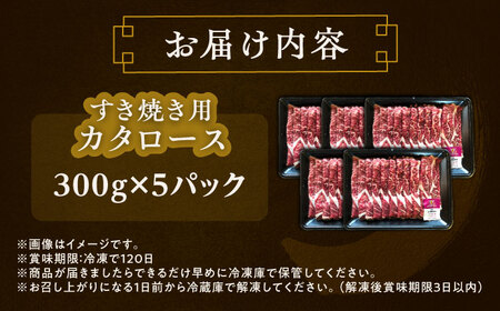 北海道 北十勝 短角牛 カタロース すき焼き用 300g ×5《足寄町》【北十勝ファーム有限会社】[BEAI023]