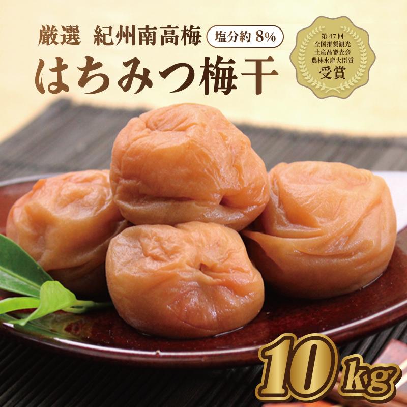 いなみの里梅園　紀州南高梅　はちみつ梅10kg　塩分約8％【農林水産大臣賞受賞】印南町