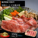 【ふるさと納税】若狭牛 すき焼き用 350g 福井県産 牛肩ロース A4等級 以上を厳選！（牛脂付き）【牛肉 黒毛和牛 黒毛 和牛 冷凍】 [e02-a017]