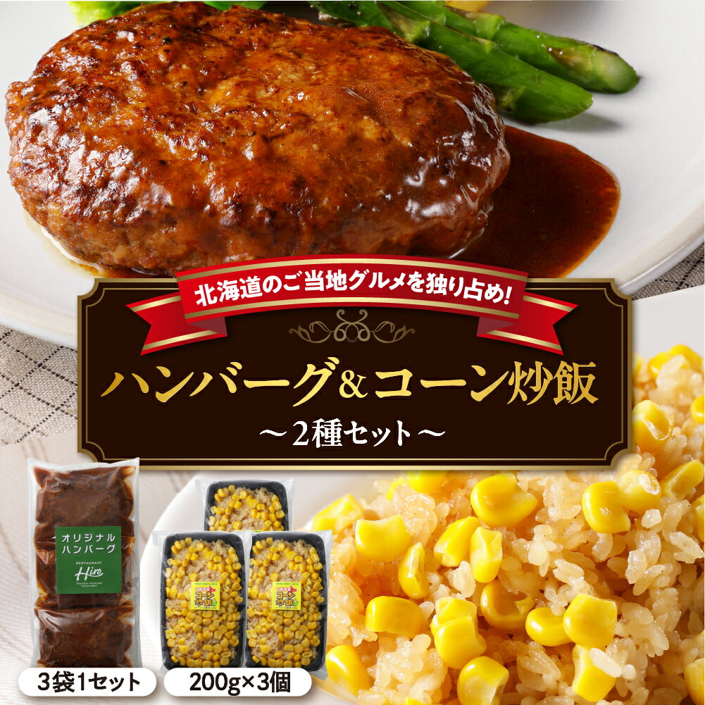 【ふるさと納税】レストラン Hiro オリジナル ハンバーグ 160g × 3個 コーン 炒飯 200g × 3個 セット 手作り 十勝産 牛肉 豚肉 合いびき肉 チャーハン とうきび とうもろこし 昼食 夕飯 ごはん 人気 お取り寄せ 冷凍 北海道 十勝 芽室町