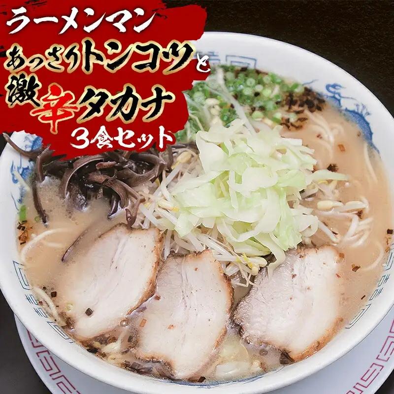あっさりトンコツと激辛タカナセット ラーメン 豚骨 とんこつ とんこつラーメン 豚骨ラーメン あっさり 自家製麺 ストレート麺 大盛り 宮崎ラーメン 高菜 辛子高菜 激辛 セット ご当地ラーメン