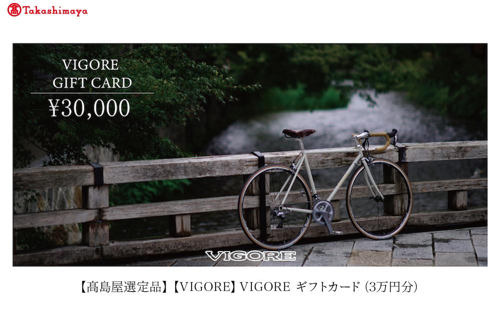 【高島屋選定品】【VIGORE】VIGORE オーダーチケット（3万円分）［ 京都 ロードバイク 自転車 ブランド 人気 おすすめ スポーツ アウトドア ツーリング ブランド メーカー 取り寄せ 通販 ふるさと納税 ］ 261009_A-XH002