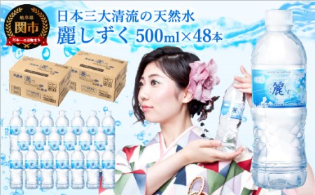 ナチュラルミネラルウォーター　麗しずく 軟水 （500ml×24本×2ケース）　～ペットボトル 水 pH値7.3 名水百選 日本三大清流 長良川の地下天然水 ～