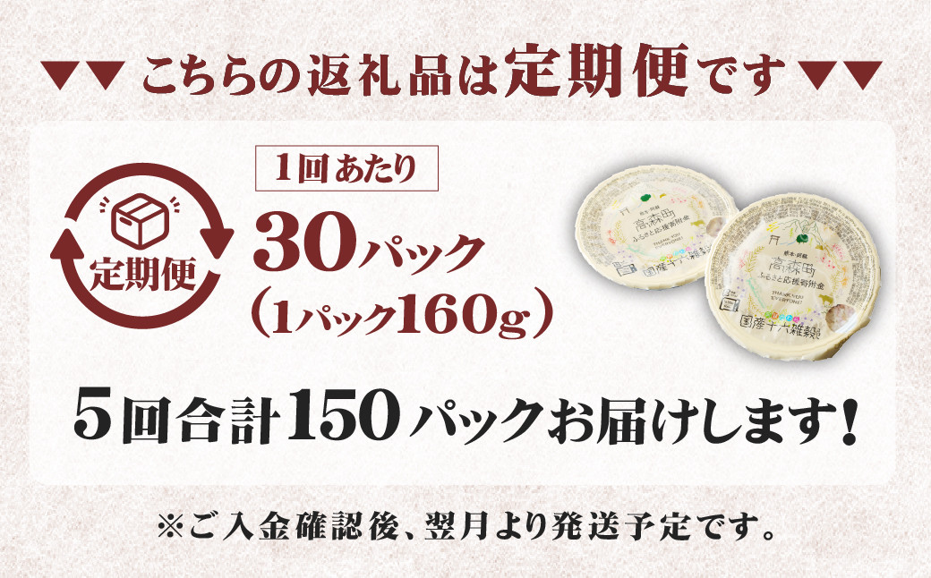 【定期便隔月5ヶ月】阿蘇だわら 十六雑穀ごはん パックライス 160g×30パック