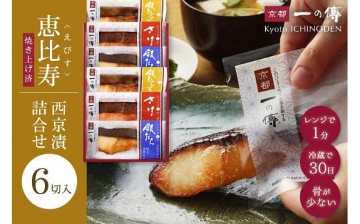 
レンジ １分 西京漬け 恵比寿 焼き蔵みそ漬 6切[GY-6] 京都老舗 一の傳 漬け 魚 詰め合わせ 送料無料 個包装 レンジ 簡単調理 逸品 西京漬 西京焼き 銀だら さけ 銀ひらす 京都市 お取り寄せ グルメ ご当地グルメ ギフト ギフトセット お中元 お歳暮 贈り物 贈答 内祝い 漬け魚 味噌漬け 加工品 焼き上げ済み 無添加 魚介 海鮮 京都一の傳
