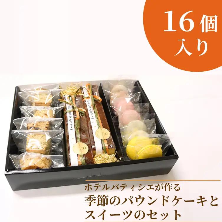 ホテルパティシエがつくる季節のパウンドケーキとスイーツのセット（BV-74）