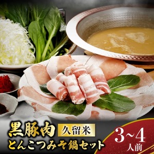 ミシュランガイド掲載のお店【こうじ夜】 『久留米とんこつみそ鍋』セット（3～4人前）_鍋 黒豚肉 とんこつ みそ鍋 セット 3 ～ 4人前 だし 野菜 黒豚ロース 手間いらず 潘陽軒 天然醸造こうじ味噌 専門店の味 旨み 黒豚 冷凍 鮮度そのまま 地場野菜 ゆで中華麺 紅ショウガ 辛子明太子 福岡県 久留米市 お取り寄せ お取り寄せグルメ 送料無料 〔Cn014〕