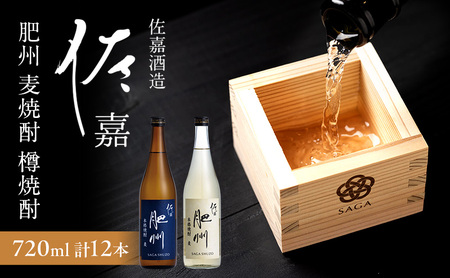 TheSAGA認定酒 日本酒 佐嘉酒造 佐嘉 『肥州』 麦焼酎 720ml×6本 佐嘉『肥州』 樽焼酎 Alc.25％ 720ml×6本 合計12本 焼酎 お酒 セット