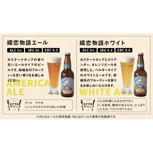 【 2026年 お中元  熨斗付 】 嬬恋物語 6本 セット ビール 330ml 嬬恋高原ブルワリー [AA020tu]