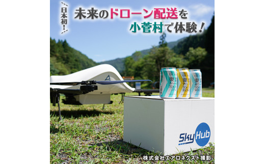 
日本初！未来のドローン配送を小菅村で体験！～あなただけにドローンがビールを届けます～
