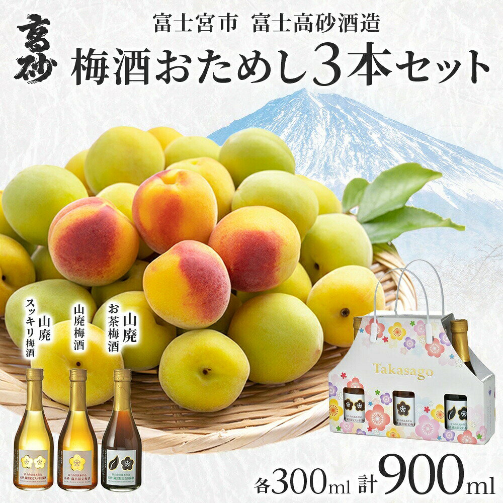 【ふるさと納税】高砂 梅酒おためし3本セット 各300ml　送料無料 静岡県 富士宮市