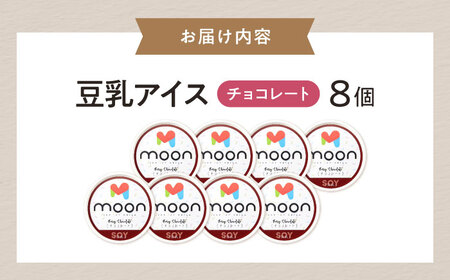 豆乳アイス チョコレート味 8個 滋賀県長浜市/ムーンフードジャパン[AQBB027]